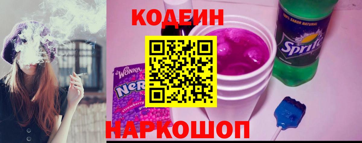 Кодеиновый сироп Lean Purple Drank Владикавказ